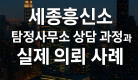 세종흥신소 상담 과정 썸네일 이미지