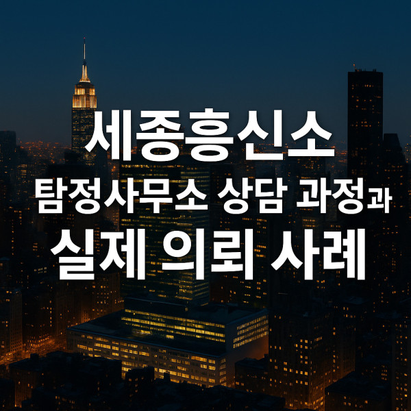 세종흥신소 상담 과정 썸네일 이미지